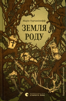Бумажная книга «Земля роду», автор Мария Турчанинофф - фото №1 - миниатюра