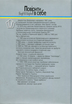 Бумажная книга «Повірити в себе», автор Игорь Шаров - фото №2 - миниатюра