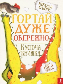 Бумажная книга «Гортай дуже обережно», авторов Никола О'Бирн, Ник Бромли - фото №2 - миниатюра