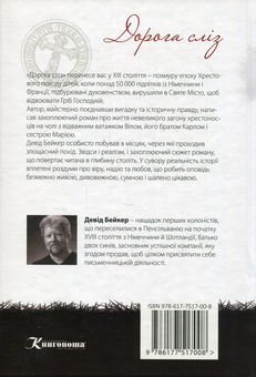 Бумажная книга «Дорога сліз. Роман про хрестовий похід дітей», автор Дэвид Бейкер - фото №2 - миниатюра