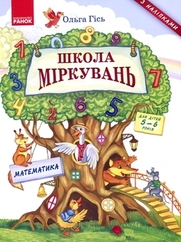 Бумажная книга «Школа міркувань. Математика. Для дітей 5-6 років », автор Ольга Гись - фото №1 - миниатюра