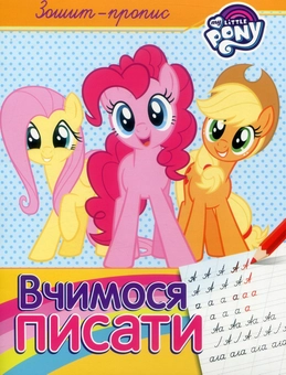 Паперова книга «Зошит-пропис. "Вчимося писати". My Little Pony» - фото №1 - мініатюра