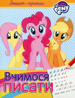Бумажная книга «Прописи з My Little Pony (комплект із 3 книг)» - фото №2 - миниатюра