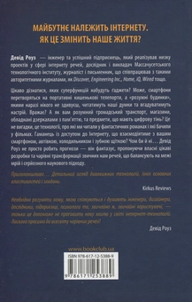Бумажная книга «Дивовижні технології. Дизайн та інтернет речей», автор Дэвид Роуз - фото №2 - миниатюра