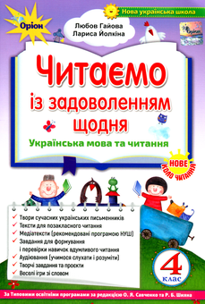 Паперова книга «Читаємо із задоволенням щодня. 4 клас», авторів Любов Гайова, Лариса Йолкіна - фото №1 - мініатюра