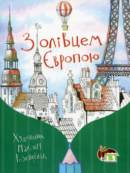 Бумажная книга «З олівцем Європою» - фото №1 - миниатюра