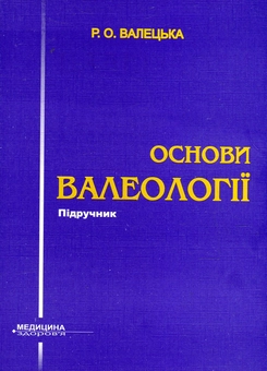 Паперова книга «Основи валеології», автор Руслана Валецька - фото №1 - мініатюра