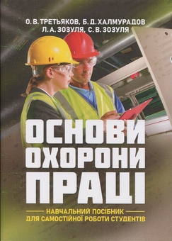Бумажная книга «Основи охорони праці. Навчальний посібник для самостійної роботи студентів», автор Батыр Халмурадов - фото №1 - миниатюра