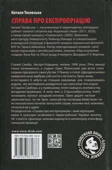 Бумажная книга «Розшукове бюро Ореста Лінинського. Справа про експропріацію», автор Наталья Тисовская - фото №2 - миниатюра