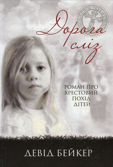 Бумажная книга «Дорога сліз. Роман про хрестовий похід дітей», автор Дэвид Бейкер - фото №1 - миниатюра