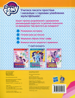 Бумажная книга «Прописи з My Little Pony (комплект із 3 книг)» - фото №3 - миниатюра