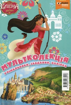 Бумажная книга «Мультколекція. Елена з Авалору. Випуск 56 (+ наліпки)» - фото №1 - миниатюра