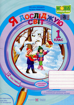Бумажная книга «Я досліджую світ. Зошит для 1 класу. Частина 2 (до підручника Н. Бібік, Г. Бондарчук) », авторов Оксана Лабащук, Татьяна Решетуха - фото №1 - миниатюра