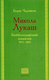 Бумажная книга «Микола Лукаш. Біобібліографічний покажчик. 1953–2005», автор Борис Черняков - фото №1 - миниатюра