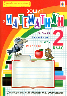 Бумажная книга «Зошит з математики. 2 клас (+ інтерактивний додаток)», автор Наталья Брудко - фото №1 - миниатюра