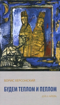 Бумажная «Будем теплом и пеплом», автора Борис Херсонский– фото №1