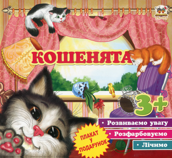 Паперова книга «Кошенята» - фото №1 - мініатюра