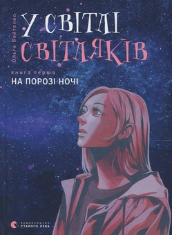Бумажная книга «У світлі світляків (комплект із 2 книг)», автор Ольга Войтенко - фото №4 - миниатюра