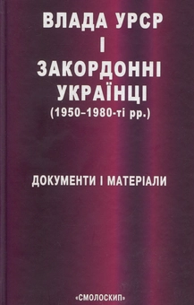 Бумажная книга «Влада УРСР і закордонні українці (1950-1980-ті рр.)», автор Василий Даниленко - фото №1 - миниатюра