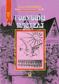 Бумажная книга «Голубині пастелі», автор Евгений Концевич - фото №1 - миниатюра