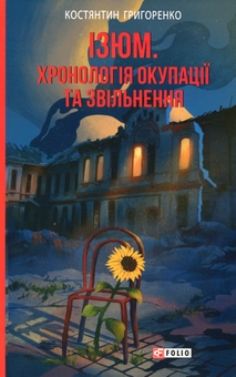 Бумажная книга «Ізюм. Хронологія окупації та звільнення», автор Константин Григоренко - фото №1 - миниатюра