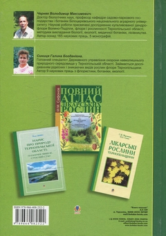 Бумажная книга «Рідкісні та зникаючі рослини Тернопільщини з Червоної книги України», авторов Владимир Черняк, Галина Синица - фото №2 - миниатюра