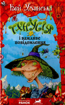 Бумажная книга «Тхнусія і важливе повідомлення», автор Кей Умански - фото №1 - миниатюра