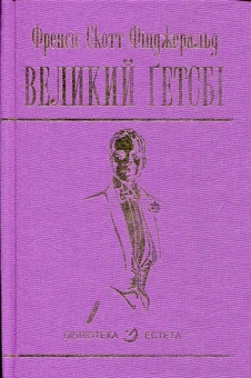 Паперова книга «Великий Гетсбі», автор Френсіс Скотт Фіцджеральд - фото №1 - мініатюра