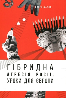 Бумажная книга «Гібридна агресія Росії. Уроки для Європи (+ автограф автора)», автор Евгений Магда - фото №2 - миниатюра