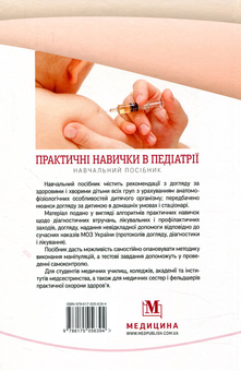 Бумажная книга «Практичні навички в педіатрії» - фото №2 - миниатюра