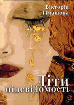 Бумажная книга «Діти підсвідомості», автор Виктория Тимашова - фото №1 - миниатюра