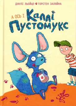 Паперова книга «А ось і Каллі Пустомукс. Книга 1», авторів Джулі Льойце, Торстен Заляйна - фото №1 - мініатюра