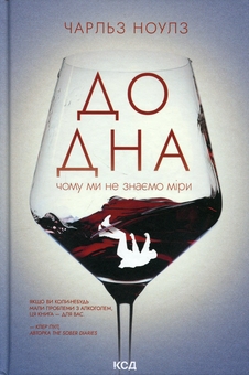 Paper book «Why We Drink Too Much», author Charles Knowles - фото №1 - миниатюра