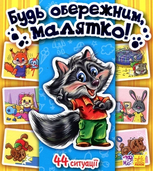 Паперова книга «Будь обережним, малятко!», автор Т. Матвієнко - фото №1 - мініатюра