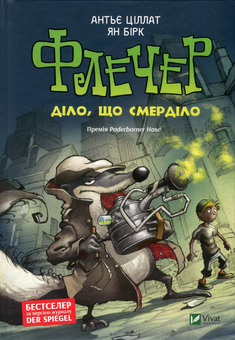 Паперова книга «Флечер. Діло, що смерділо!», автор Антьє Ціллат - фото №1 - мініатюра