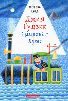 Бумажная книга «Джим Ґудзик і машиніст Лукас», автор Михаэль Энде - фото №1 - миниатюра