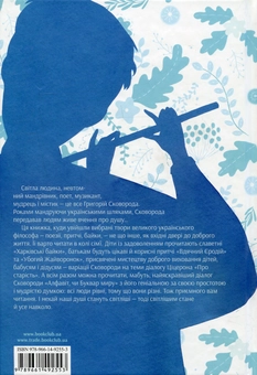 Бумажная книга «Буквар миру», автор Григорий Сковорода - фото №2 - миниатюра