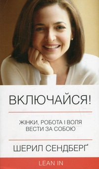 Бумажная книга «Включайся! Жінки, робота і воля вести за собою», авторов Шерил Сэндберг, Нел Сковел - фото №1 - миниатюра