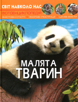 Бумажная книга «Світ навколо нас. Малята тварин» - фото №1 - миниатюра
