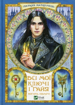 Бумажная книга «Всі мої Ключі і Ґайя. Книга 2. Вогонь Півночі», автор Наталия Матолинец - фото №1 - миниатюра