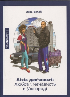 Бумажная книга «Ліхіє дев’яності: Любов і ненавість в Ужгороді», автор Лесь Белей - фото №1 - миниатюра