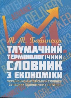 Бумажная книга «Тлумачний термінологічний словник з економіки. Українсько-англійський словник сучасних економічних термінів», автор М. Бабинец - фото №1 - миниатюра