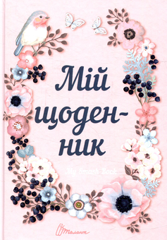 Паперова «Мій щоденник», автора Без автора– фото №1