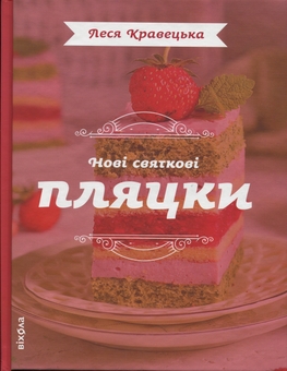 Бумажная книга «Нові святкові пляцки», автор Леся Кравецкая - фото №1 - миниатюра