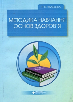 Бумажная книга «Методика навчання основ здоров'я», автор Руслана Валецкая - фото №1 - миниатюра