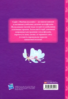 Бумажная книга «Магічна колекція. Мій маленький поні. Справжня леді. Довгий шлях додому» - фото №2 - миниатюра
