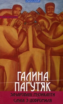 Бумажная книга «Зачаровані музиканти. Слуга з Добромиля», автор Галина Пагутяк - фото №1 - миниатюра