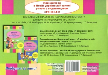 Бумажная книга «Альбом. Я досліджую світ (технологічна освітня галузь). 2 клас», автор Анжела Бровченко - фото №2 - миниатюра