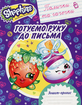 Паперова книга «Готуємо руку до письма. Палички та гачечки» - фото №1 - мініатюра