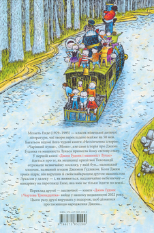 Бумажная книга «Джим Ґудзик і машиніст Лукас», автор Михаэль Энде - фото №2 - миниатюра